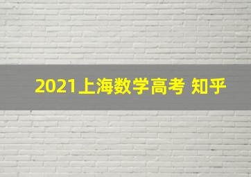 2021上海数学高考 知乎